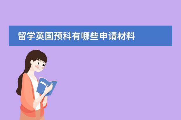 留学英国预科有哪些申请材料