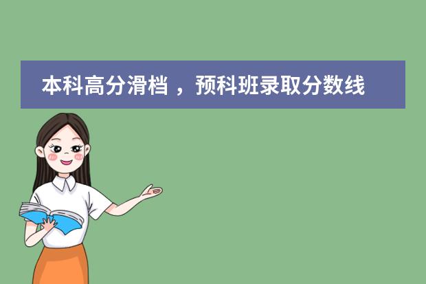 本科高分滑档 ,预科班录取分数线会高吗