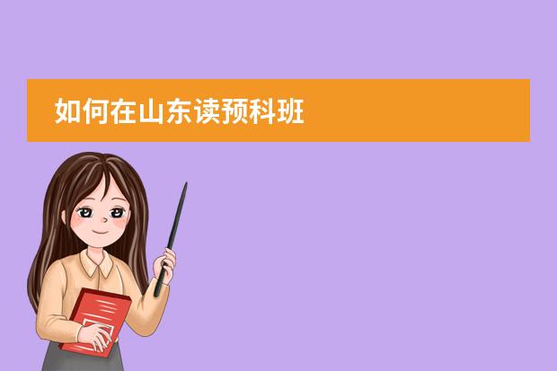 如何在山东读预科班
