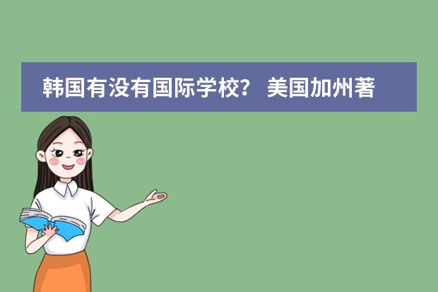 韩国有没有国际学校? 美国加州著名中学