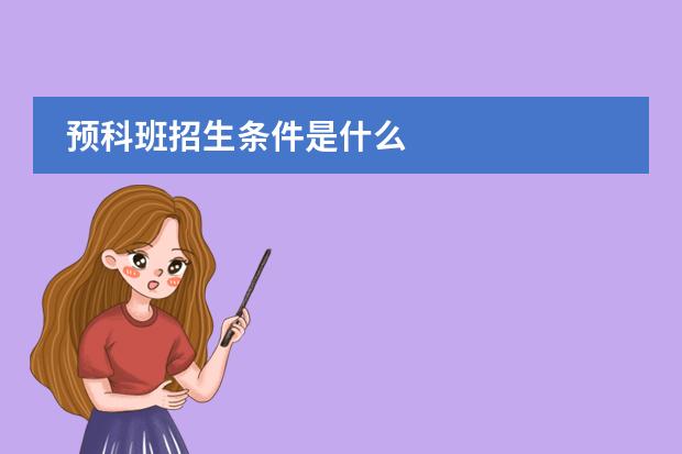 预科班招生条件是什么
