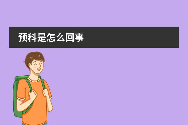 预科是怎么回事