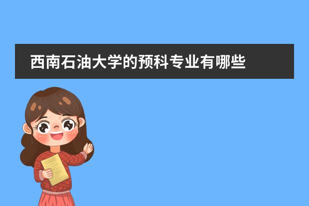 西南石油大学的预科专业有哪些