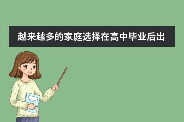 越来越多的家庭选择在高中毕业后出国留学,留学预科有什么好处?