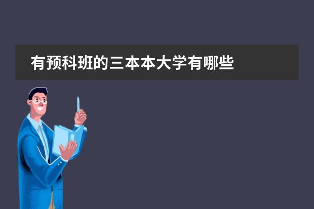 有预科班的三本本大学有哪些