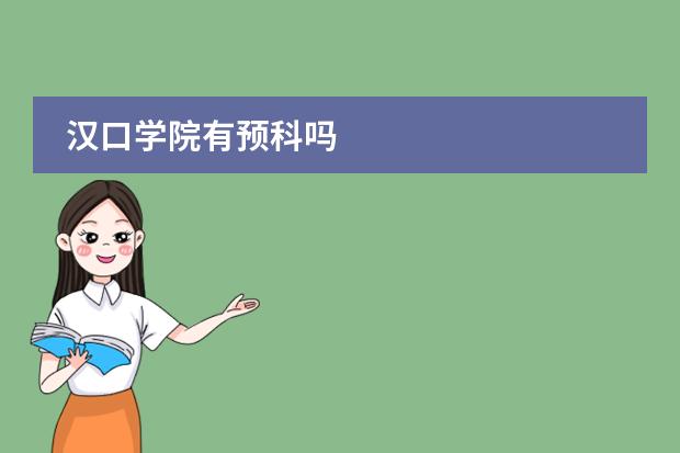 汉口学院有预科吗