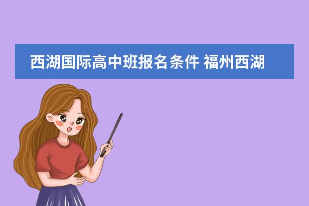 西湖国际高中班报名条件 福州西湖国际学校入学条件