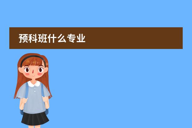 预科班什么专业