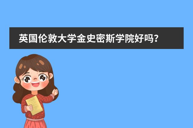 英国伦敦大学金史密斯学院好吗?