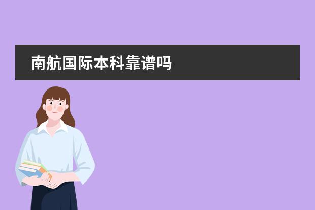 南航国际本科靠谱吗