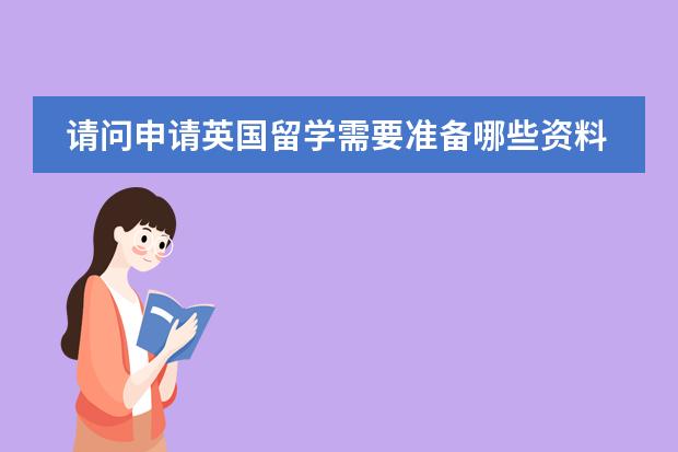 请问申请英国留学需要准备哪些资料