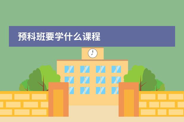预科班要学什么课程