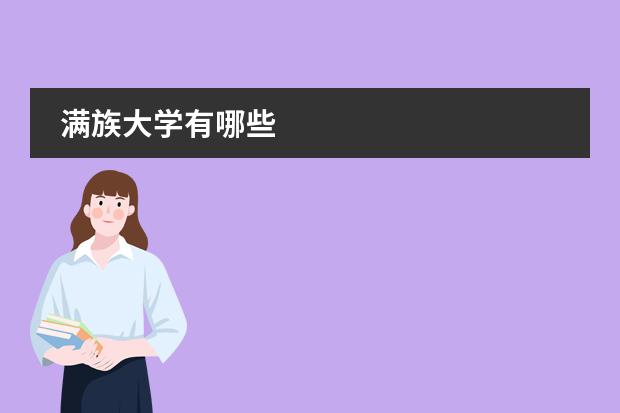 满族大学有哪些