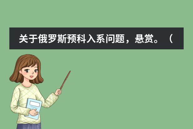 关于俄罗斯预科入系问题，悬赏。（俄罗斯列宾美术学校的预科申请）