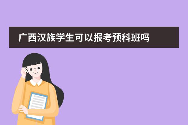 广西汉族学生可以报考预科班吗