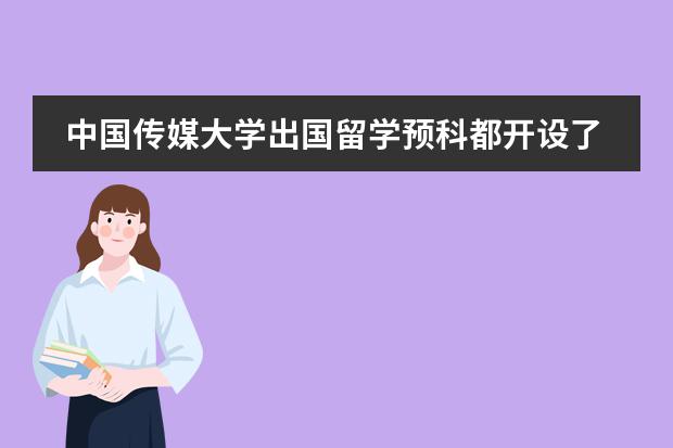 中国传媒大学出国留学预科都开设了哪些专业?高考出分后突然想留学怎么办?