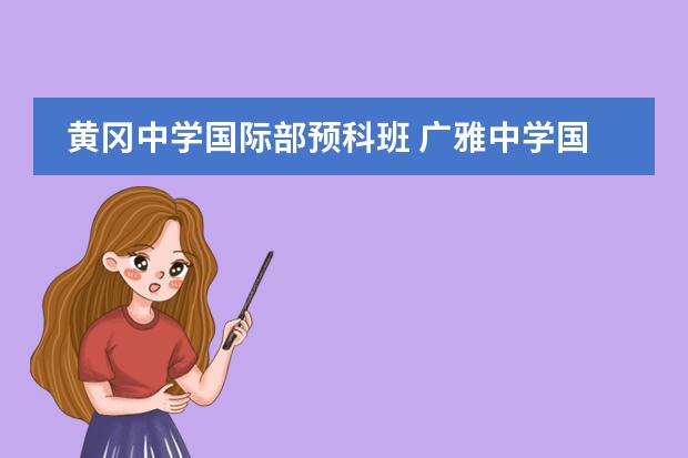 黄冈中学国际部预科班 广雅中学国际部收费