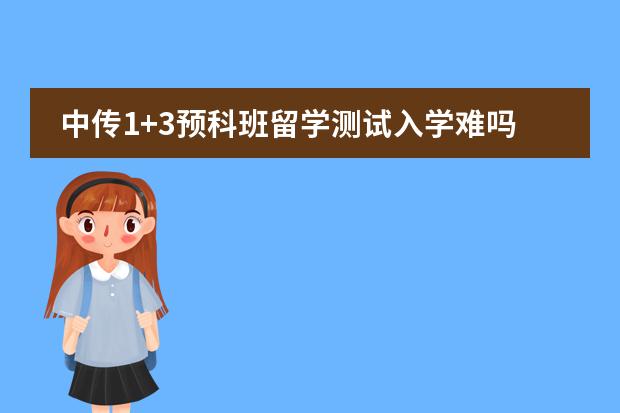 中传1+3预科班留学测试入学难吗