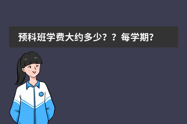 预科班学费大约多少??每学期?