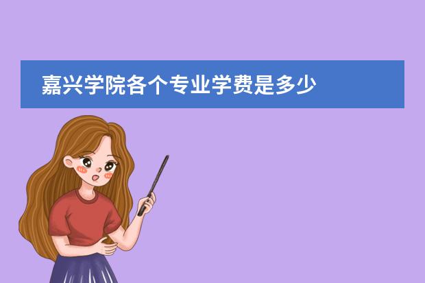 嘉兴学院各个专业学费是多少