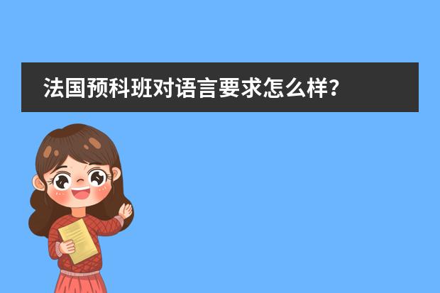 法国预科班对语言要求怎么样?