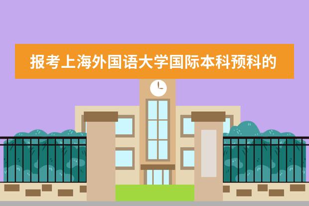 报考上海外国语大学国际本科预科的话,在哪里住宿呢?