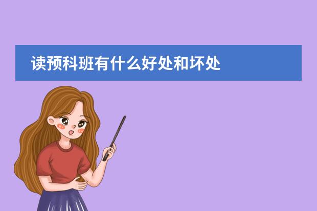 读预科班有什么好处和坏处