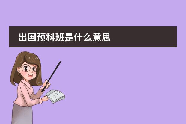 出国预科班是什么意思