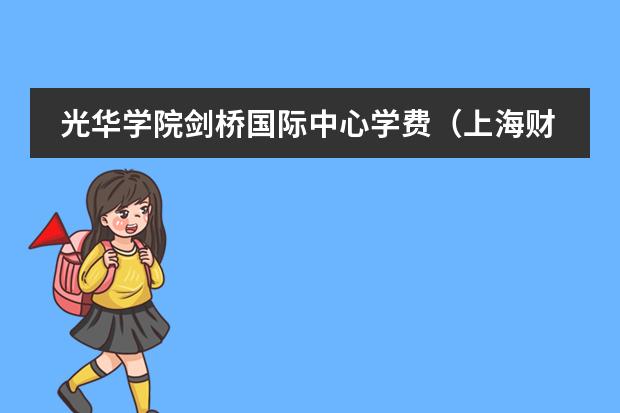 光华学院剑桥国际中心学费(上海财经大学3+1学费)