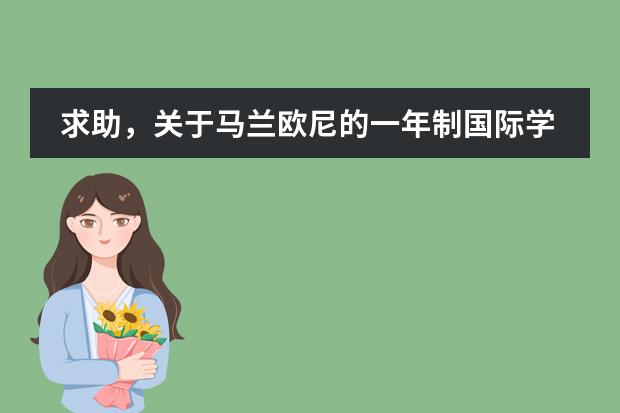 求助,关于马兰欧尼的一年制国际学生课程 天津学韩语的学校