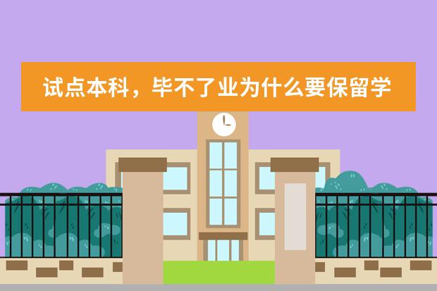 试点本科,毕不了业为什么要保留学籍?