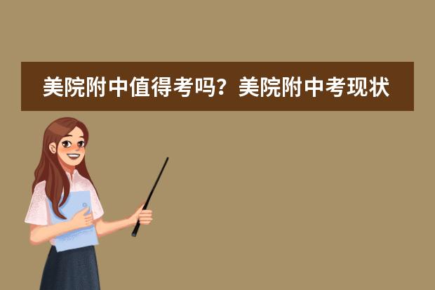 美院附中值得考吗?美院附中考现状