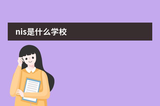 nis是什么学校