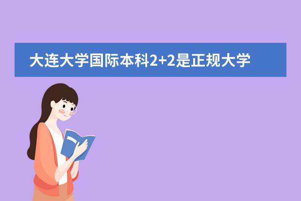 大连大学国际本科2+2是正规大学吗