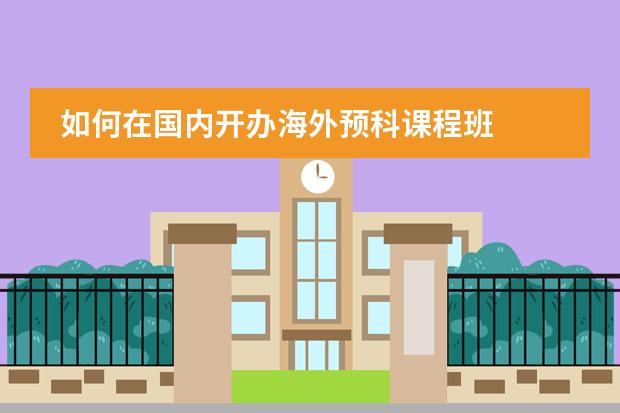 如何在国内开办海外预科课程班