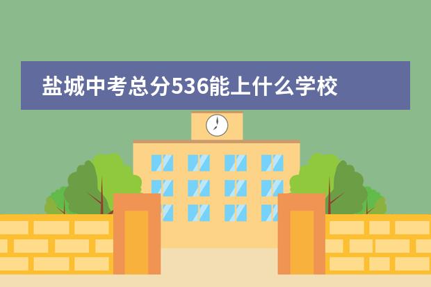 盐城中考总分536能上什么学校