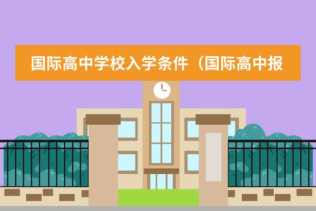 国际高中学校入学条件（国际高中报考条件及费用）