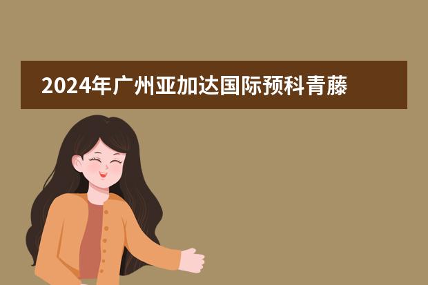 2024年广州亚加达国际预科青藤学院收费标准及报名时间一览（国际预科留学条件）