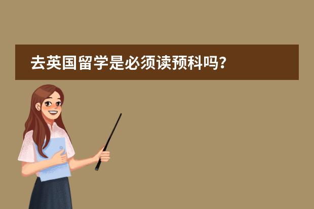 去英国留学是必须读预科吗?
