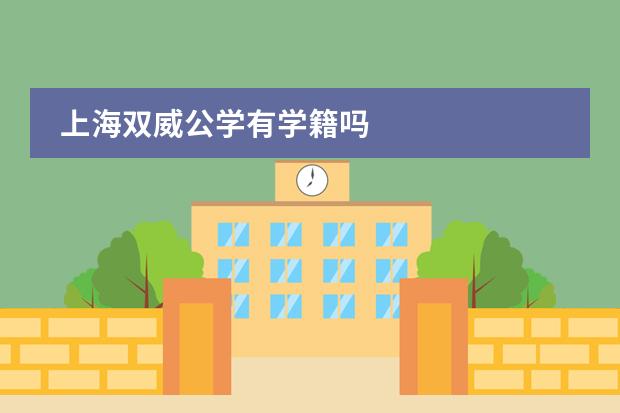 上海双威公学有学籍吗