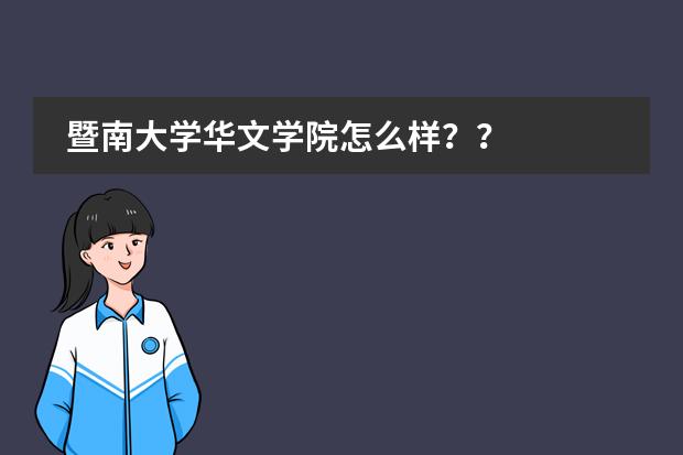 暨南大学华文学院怎么样？？