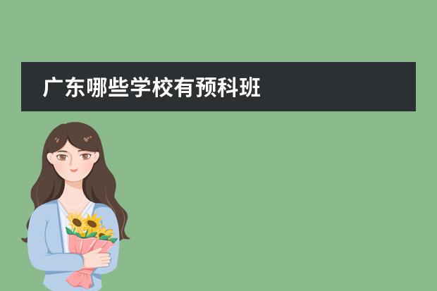 广东哪些学校有预科班