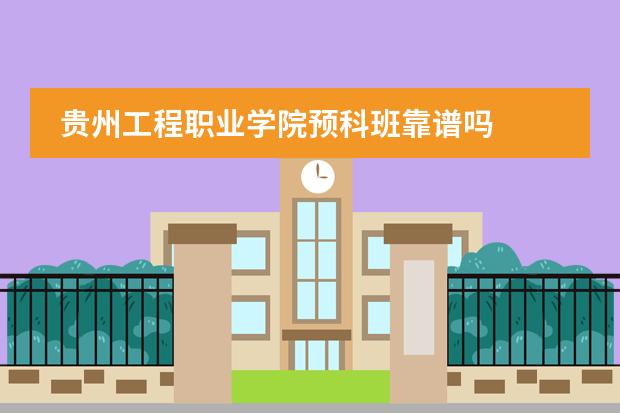 贵州工程职业学院预科班靠谱吗