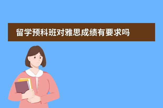 留学预科班对雅思成绩有要求吗