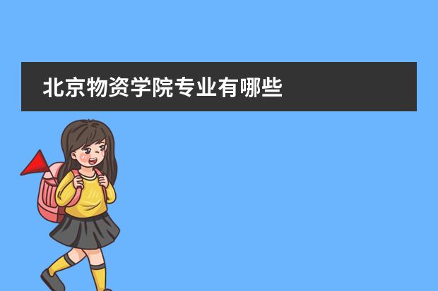 北京物资学院专业有哪些
