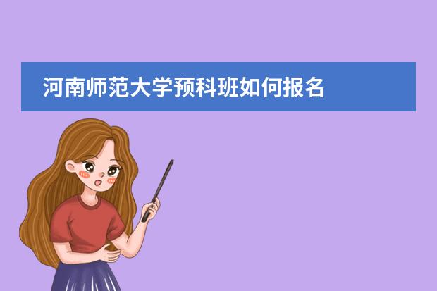 河南师范大学预科班如何报名