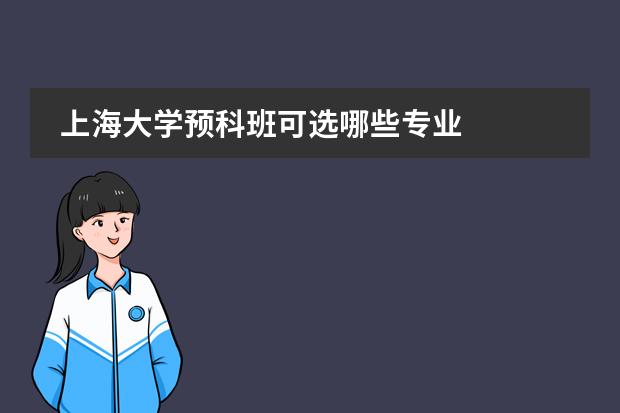 上海大学预科班可选哪些专业