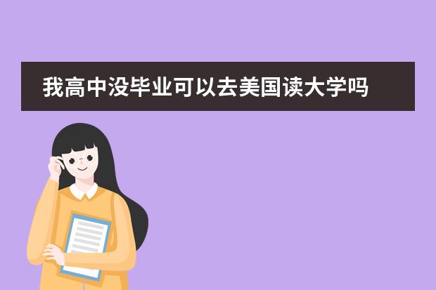 我高中没毕业可以去美国读大学吗