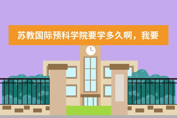 苏教国际预科学院要学多久啊,我要出国,预科是不是只学语言啊