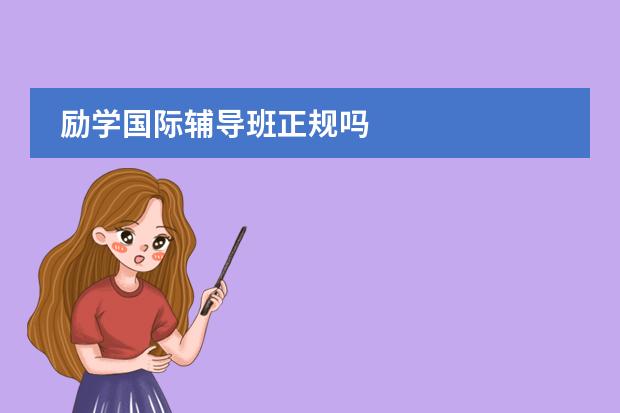 励学国际辅导班正规吗